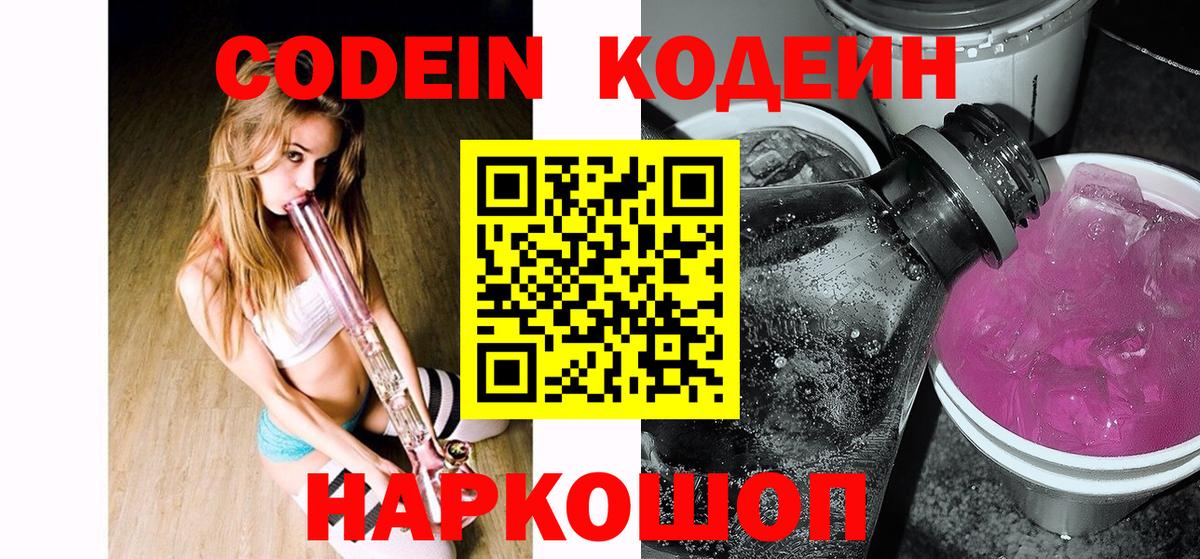 Кодеин Purple Drank  Кодеин напиток Lean (лин)  Вход с VPN  Благовещенск 